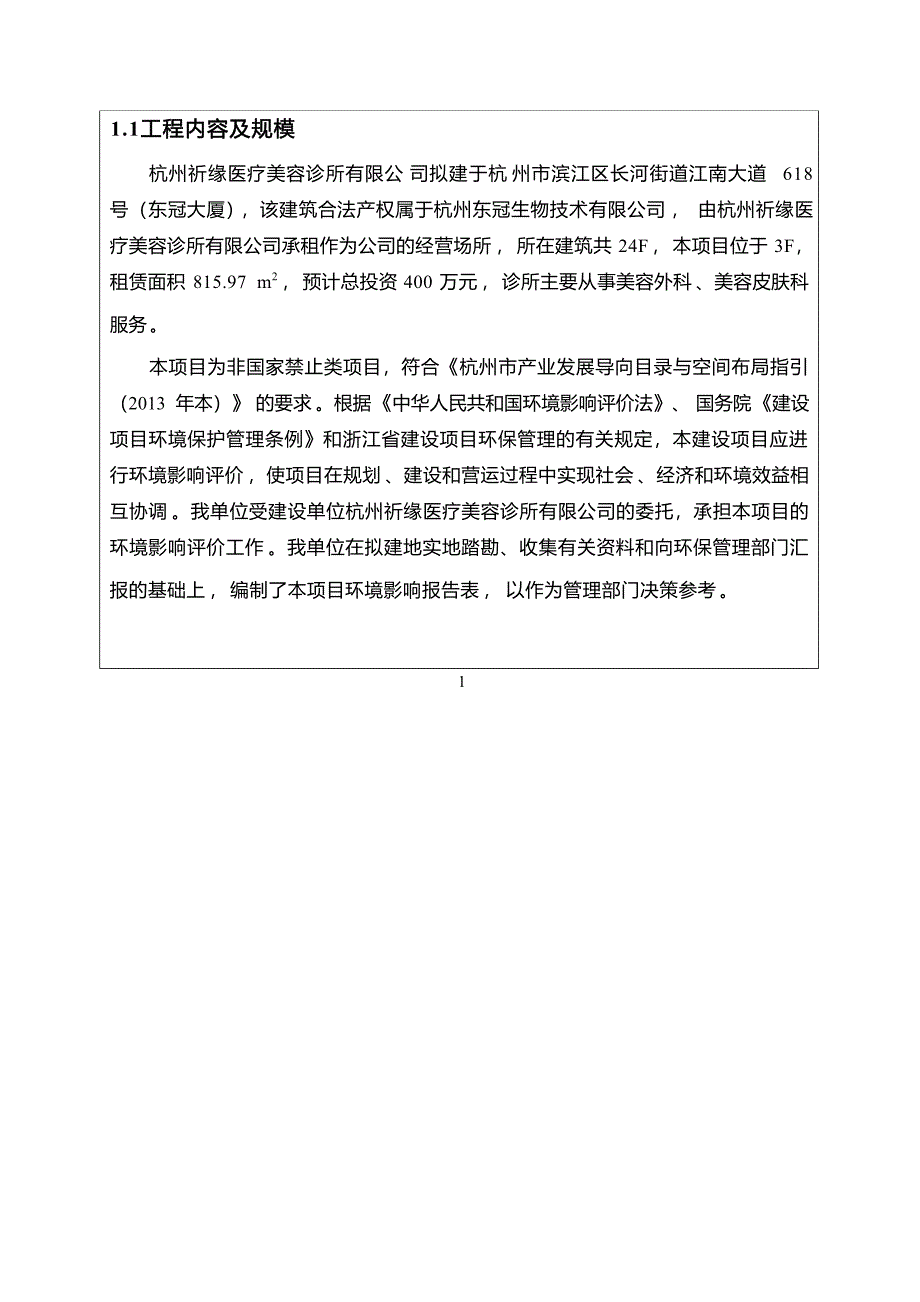 杭州祈缘医疗美容诊所有限公司建设项目环境影响报告_第3页