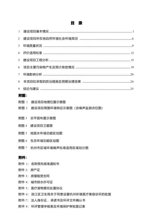 杭州祈缘医疗美容诊所有限公司建设项目环境影响报告