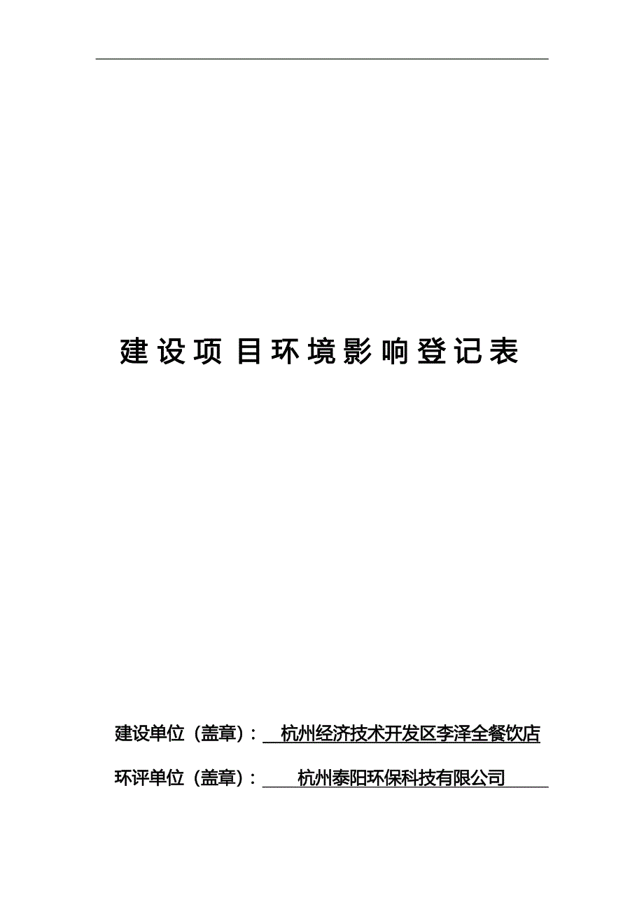 杭州经济技术开发区李泽全餐饮店环境影响登记表_第1页