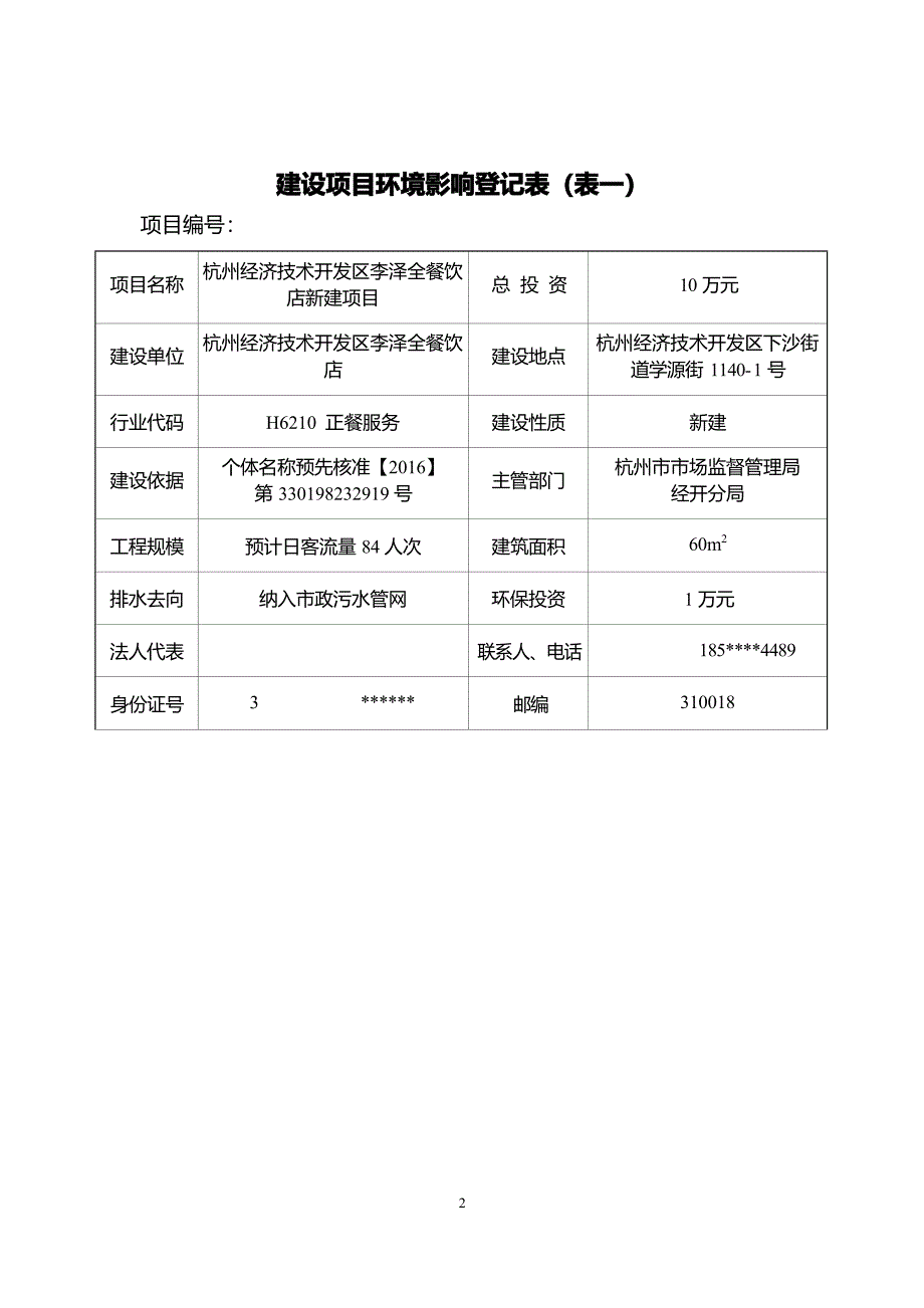 杭州经济技术开发区李泽全餐饮店环境影响登记表_第3页