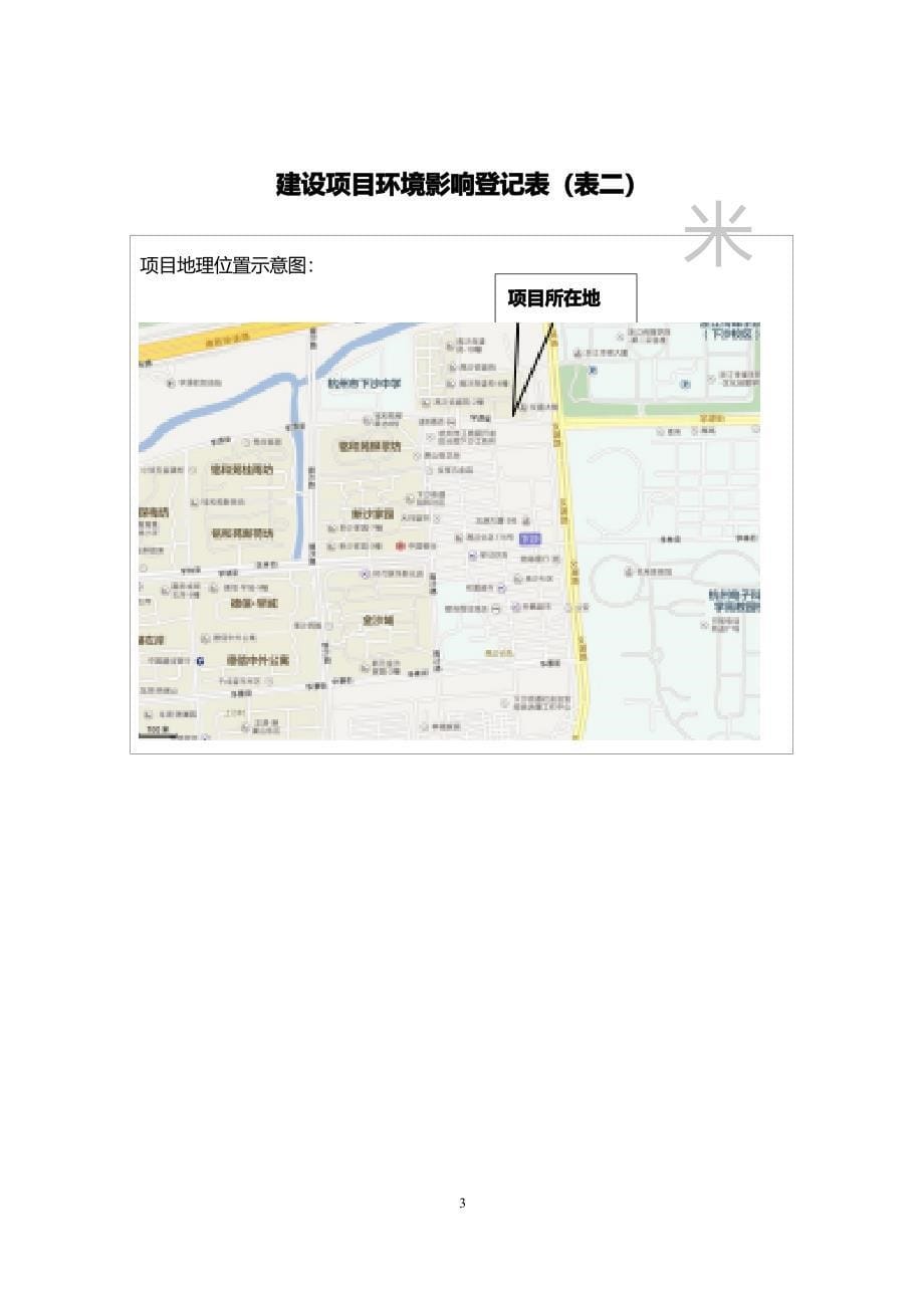 杭州经济技术开发区李泽全餐饮店环境影响登记表_第5页