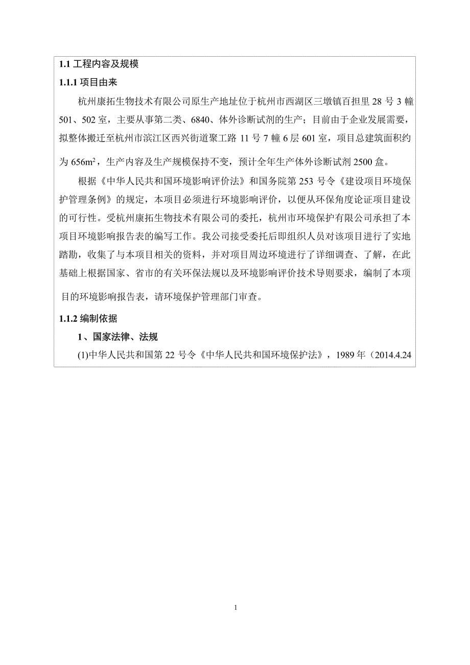 杭州康拓生物技术有限公司建设项目环境影响报告表_第5页