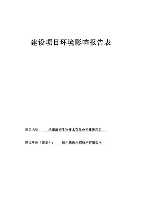 杭州康拓生物技术有限公司建设项目环境影响报告表