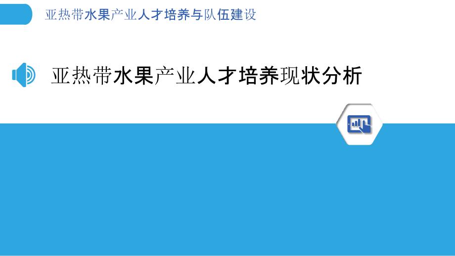 亚热带水果产业人才培养与队伍建设_第3页