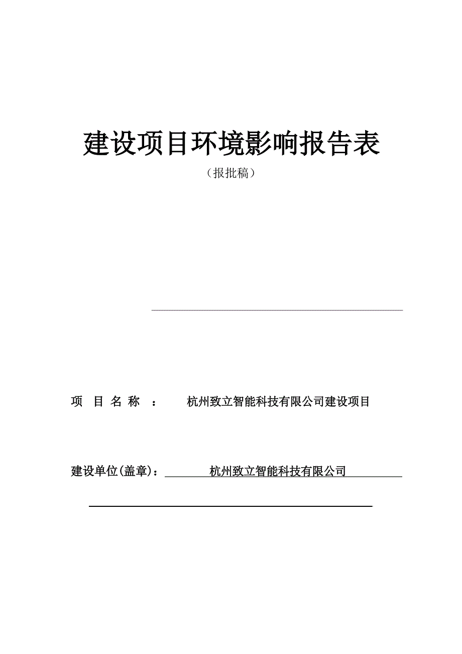 杭州致立智能科技有限公司环境影响报告表_第1页