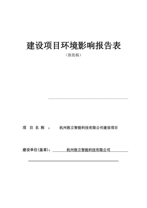 杭州致立智能科技有限公司环境影响报告表