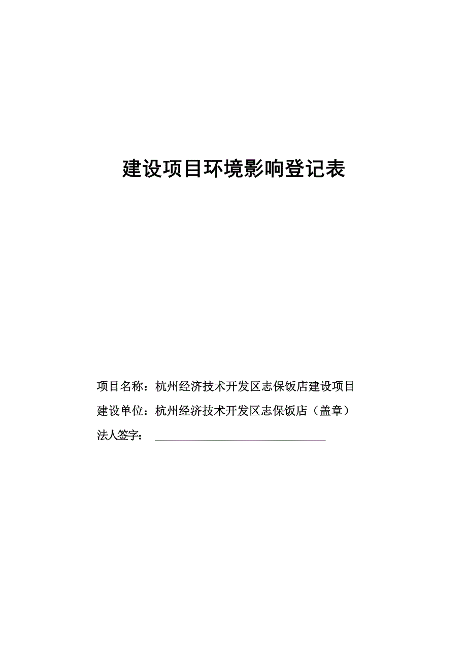 杭州经济技术开发区志保饭店建设项目环境影响登记表_第1页