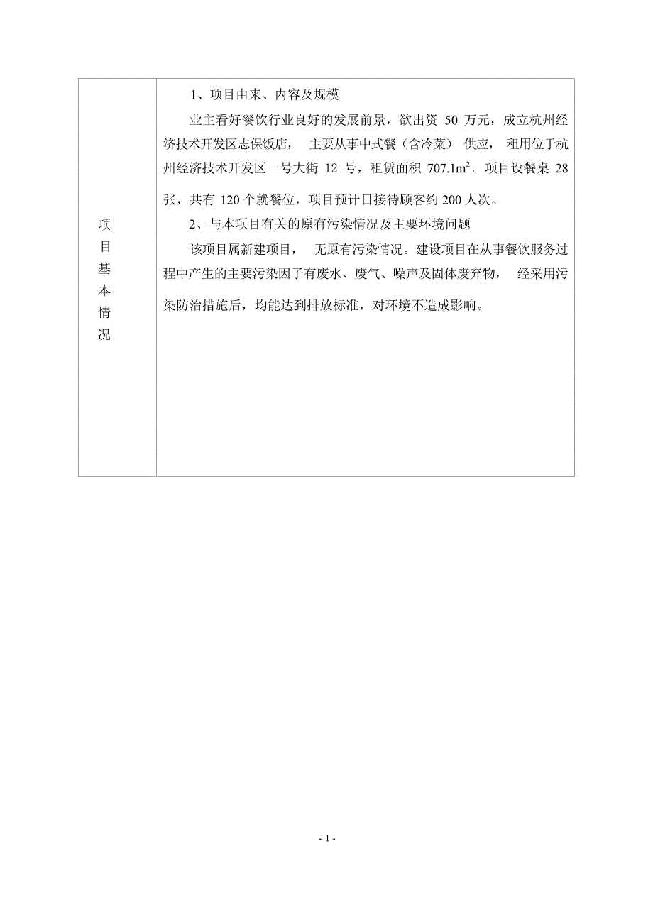 杭州经济技术开发区志保饭店建设项目环境影响登记表_第4页