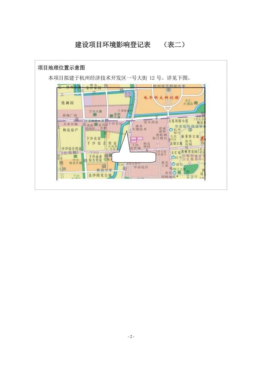 杭州经济技术开发区志保饭店建设项目环境影响登记表_第5页