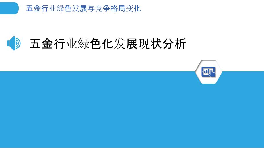 五金行业绿色发展与竞争格局变化_第3页