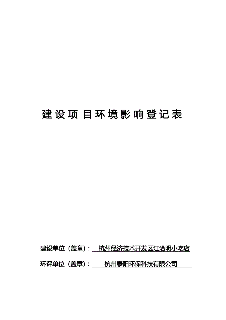 杭州经济技术开发区江淦明小吃店环境影响登记表_第1页