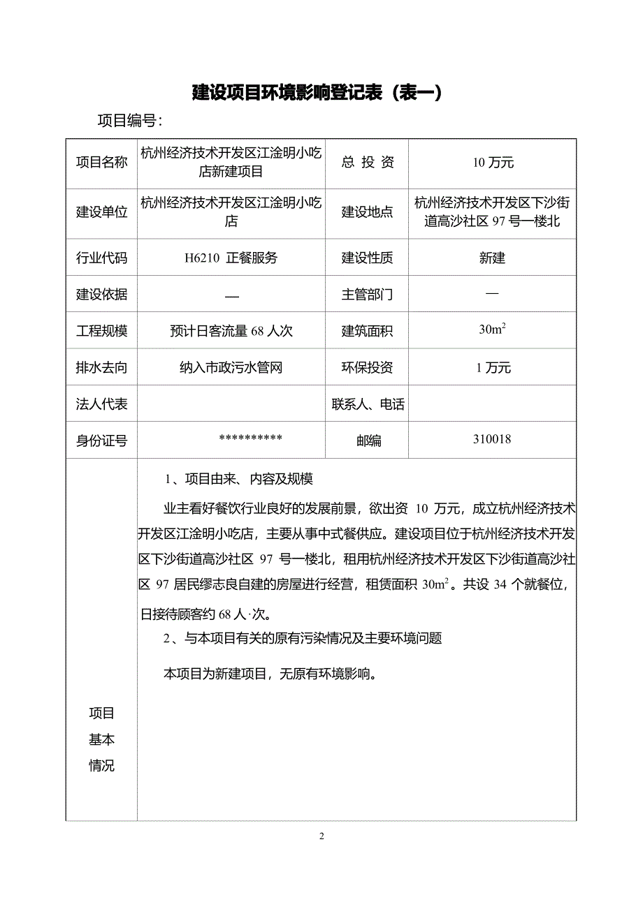 杭州经济技术开发区江淦明小吃店环境影响登记表_第3页