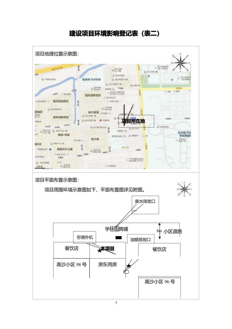 杭州经济技术开发区江淦明小吃店环境影响登记表_第5页