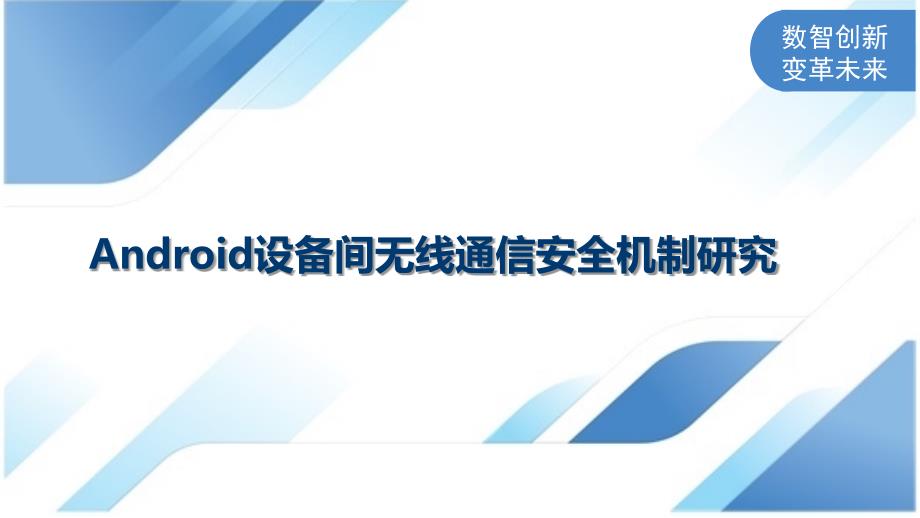 Android设备间无线通信安全机制研究_第1页