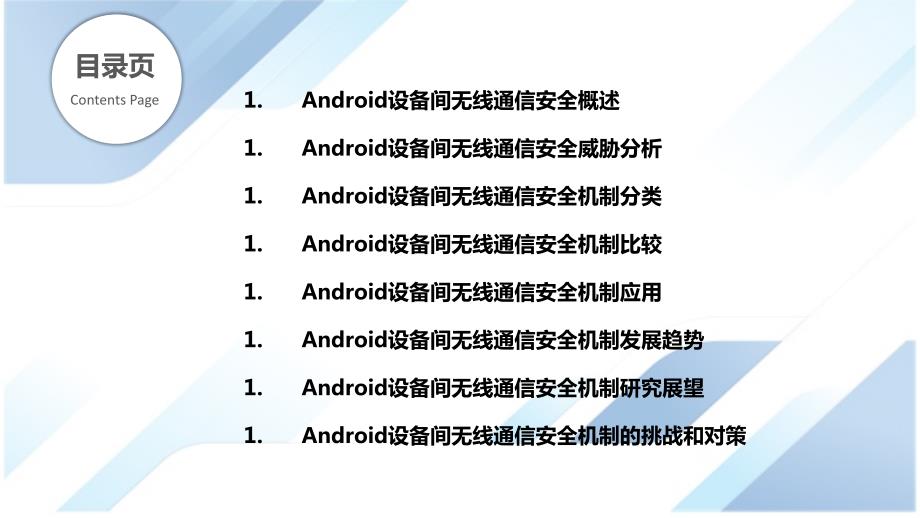 Android设备间无线通信安全机制研究_第2页
