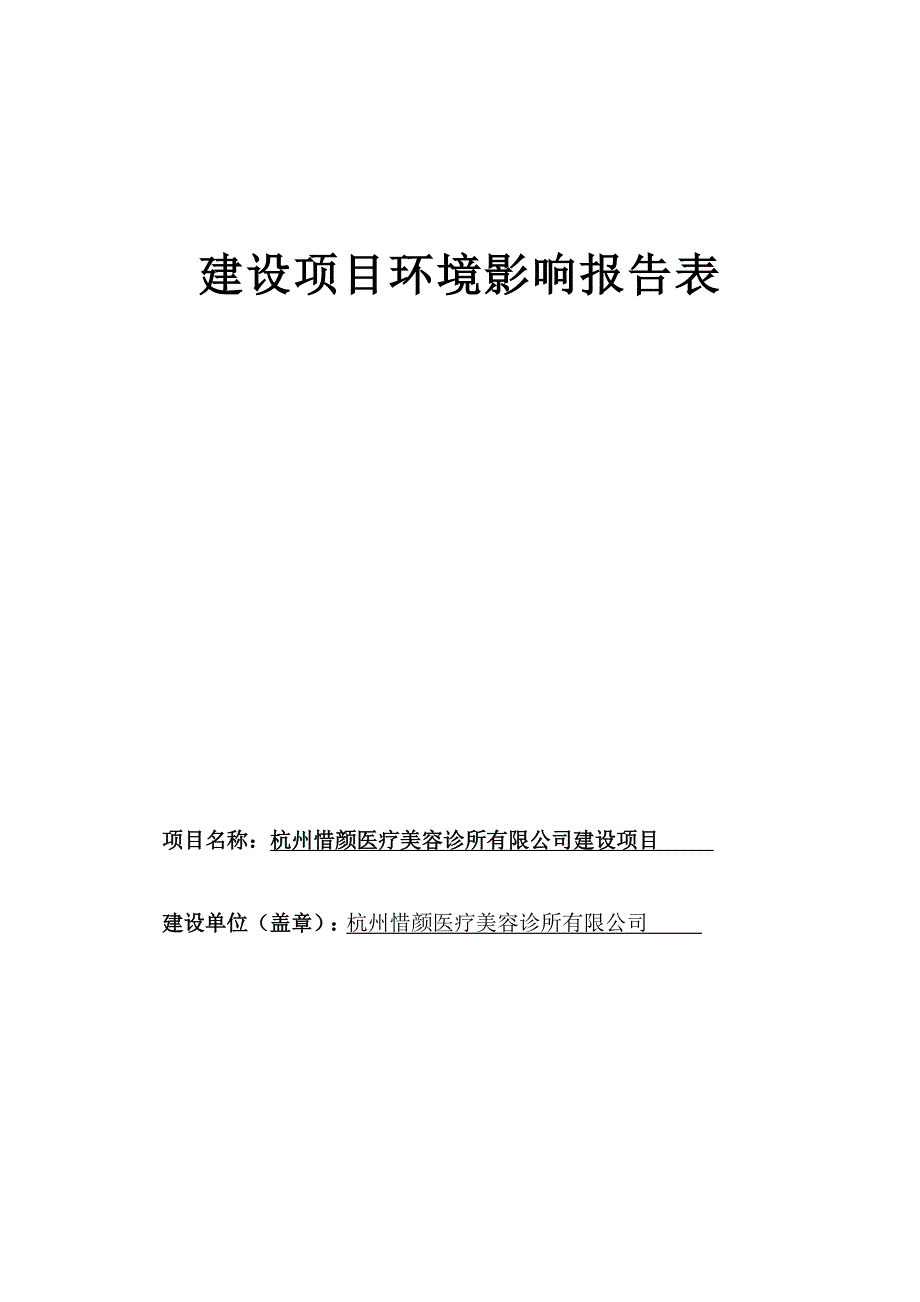 杭州惜颜医疗美容诊所有限公司建设项目环境影响报告_第1页