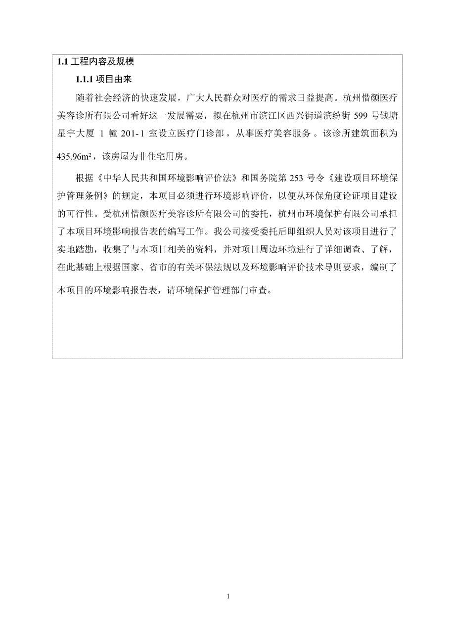 杭州惜颜医疗美容诊所有限公司建设项目环境影响报告_第5页