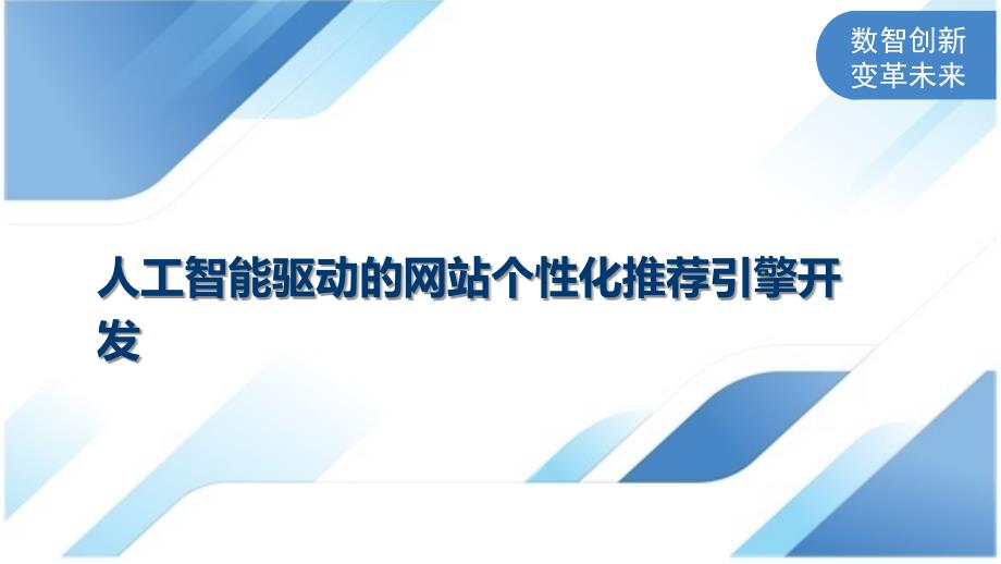 人工智能驱动的网站个性化推荐引擎开发_第1页