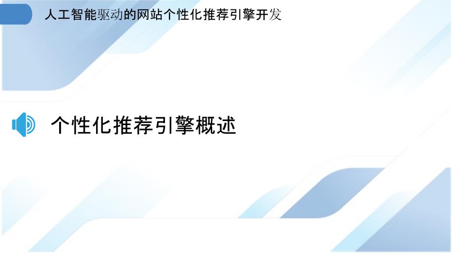 人工智能驱动的网站个性化推荐引擎开发_第3页