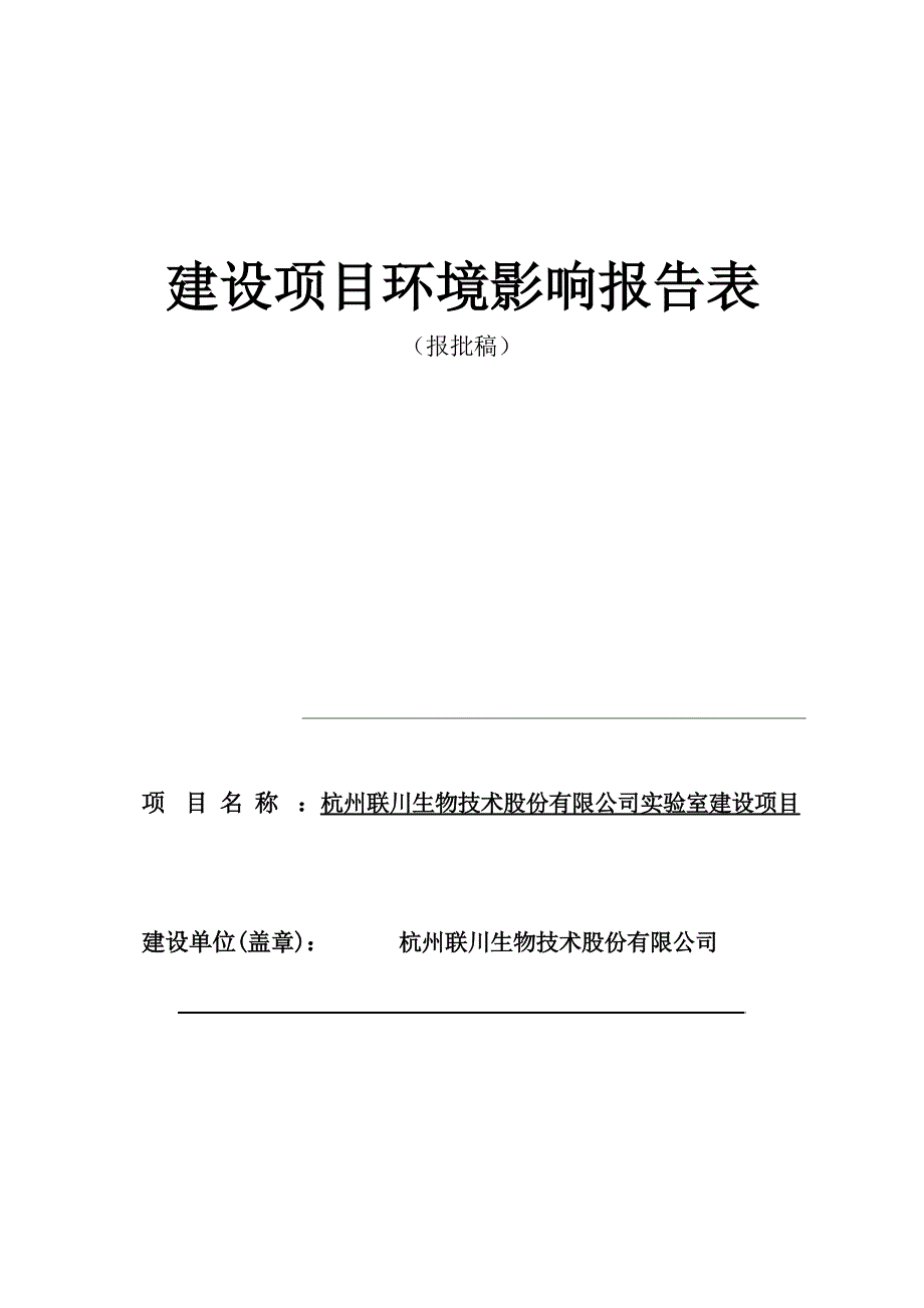 杭州联川生物技术股份有限公司实验室建设项目环境影响报告_第1页