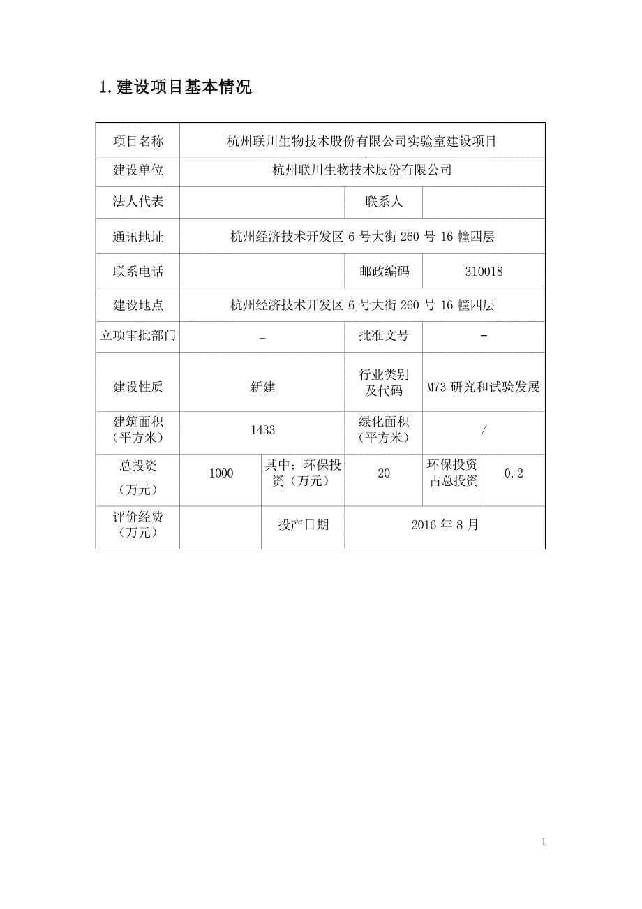 杭州联川生物技术股份有限公司实验室建设项目环境影响报告_第5页