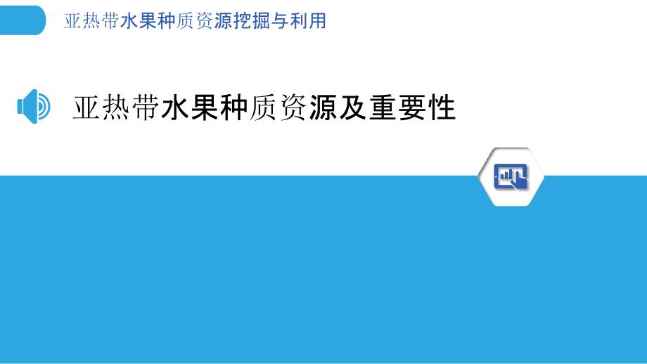 亚热带水果种质资源挖掘与利用_第3页