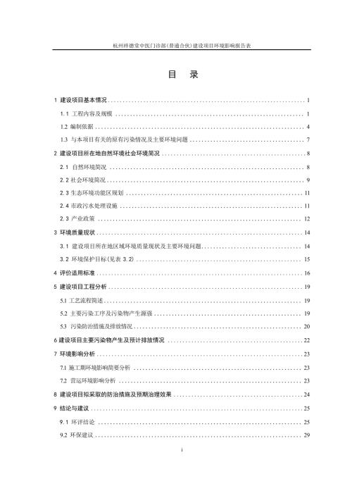 杭州祥德堂中医门诊部(普通合伙)建设项目环境影响报告表