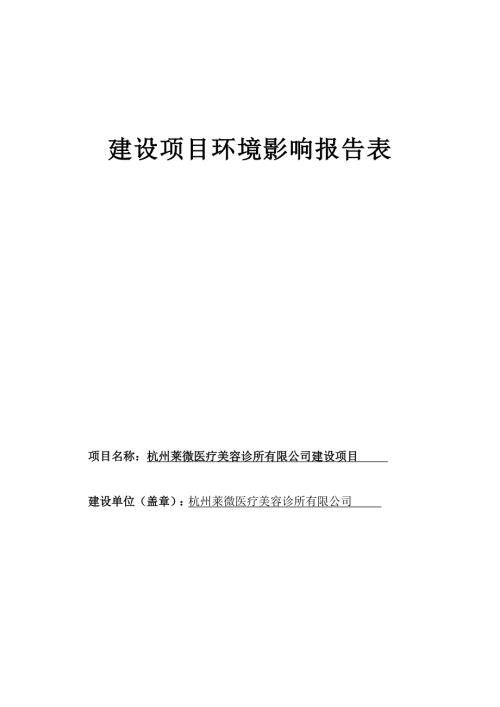 杭州莱微医疗美容诊所有限公司建设项目环境影响报告表