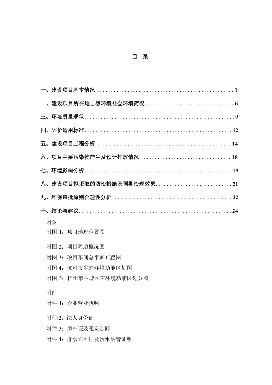 杭州为正科技有限公司项目环境影响报告_第4页