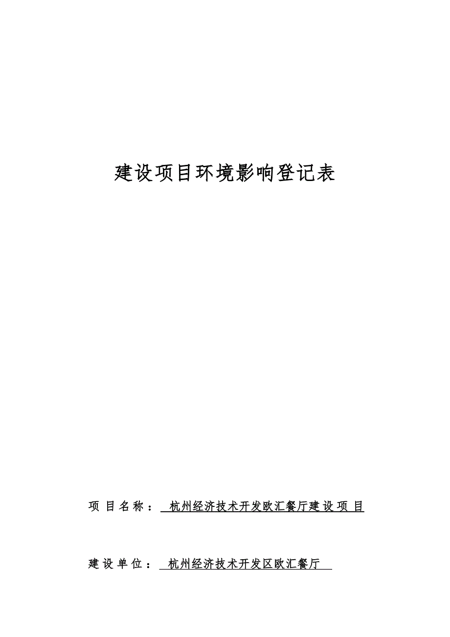 杭州经济技术开发区欧汇餐厅建设项目环境影响登记表_第1页