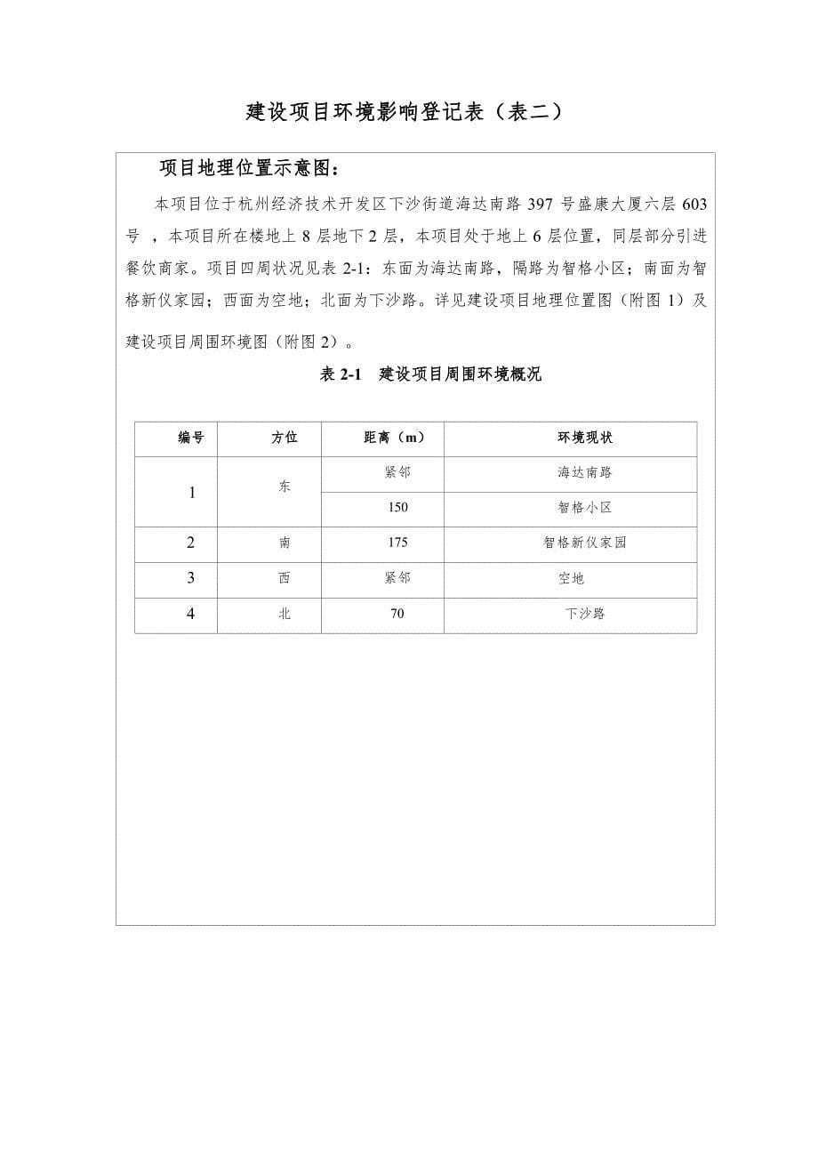杭州经济技术开发区欧汇餐厅建设项目环境影响登记表_第5页