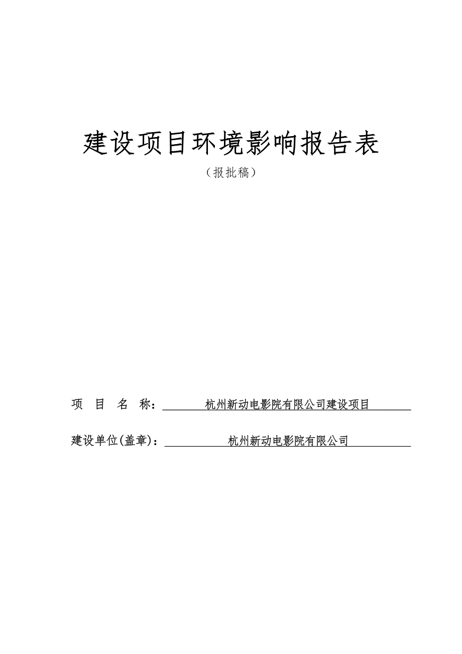 杭州新动电影院有限公司建设项目环境影响报告表_第1页