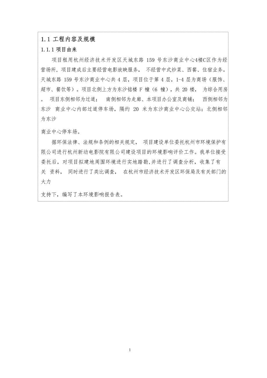杭州新动电影院有限公司建设项目环境影响报告表_第5页