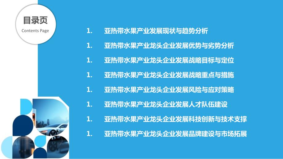 亚热带水果产业龙头企业发展战略研究_第2页