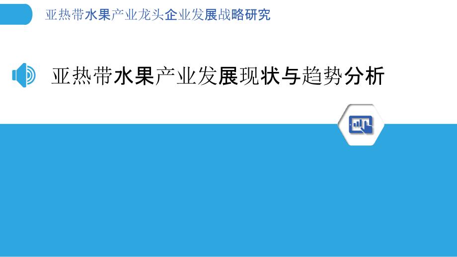 亚热带水果产业龙头企业发展战略研究_第3页