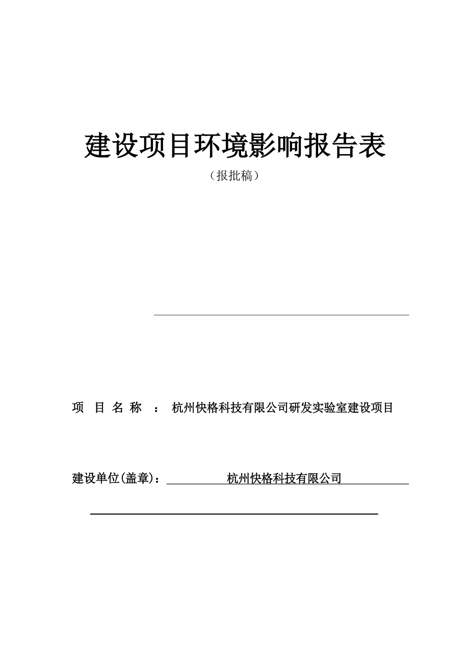 杭州快格科技有限公司研发实验室建设项目环境影响报告_第1页