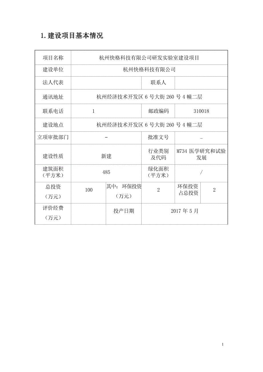 杭州快格科技有限公司研发实验室建设项目环境影响报告_第5页