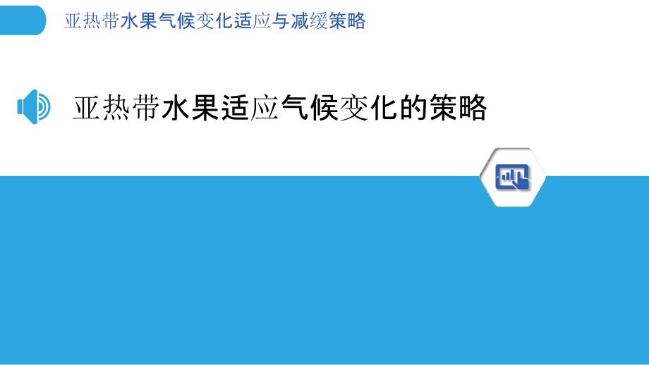 亚热带水果气候变化适应与减缓策略_第3页