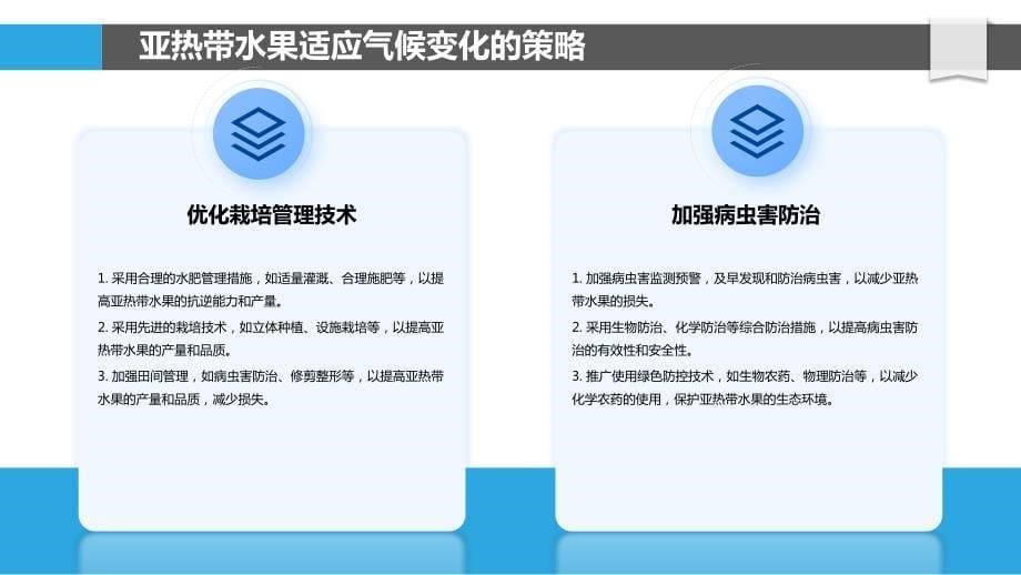 亚热带水果气候变化适应与减缓策略_第5页