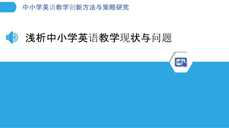 中小学英语教学创新方法与策略研究_第3页