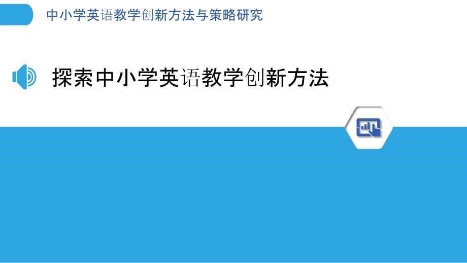 中小学英语教学创新方法与策略研究_第5页