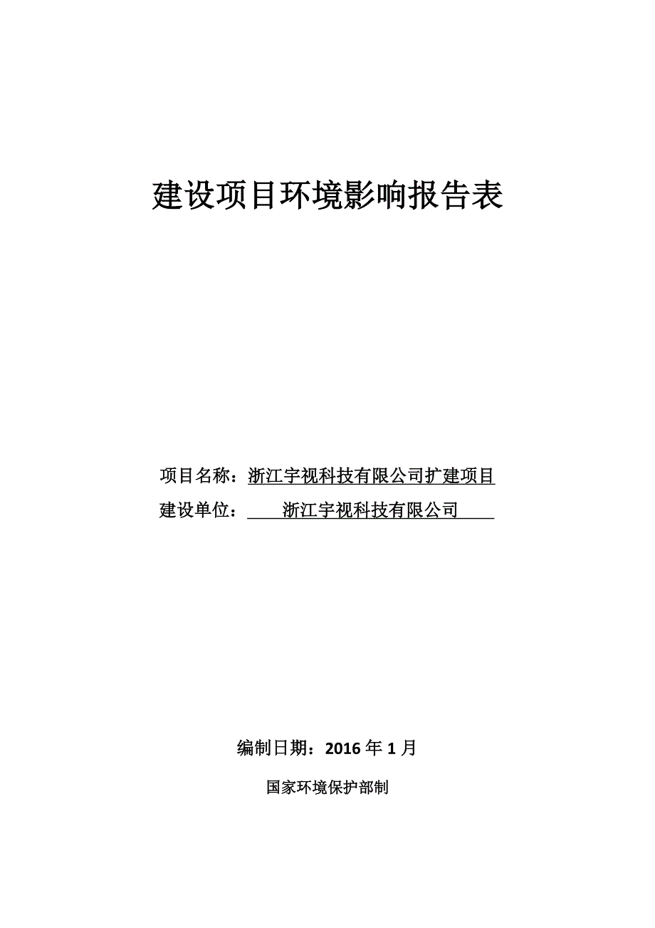 浙江宇视科技有限公司扩建项目环境影响报告_第1页