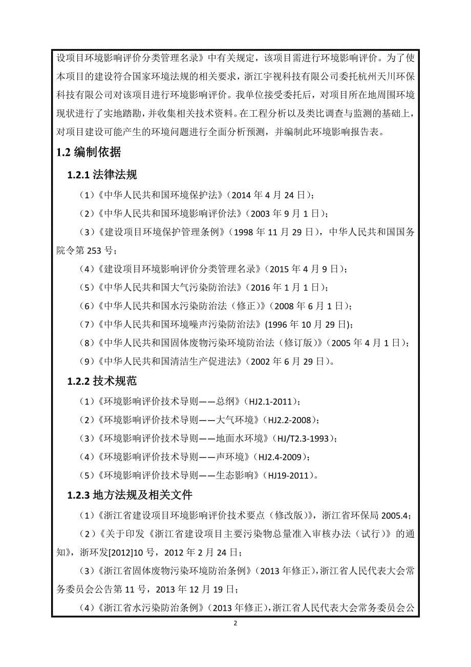 浙江宇视科技有限公司扩建项目环境影响报告_第5页