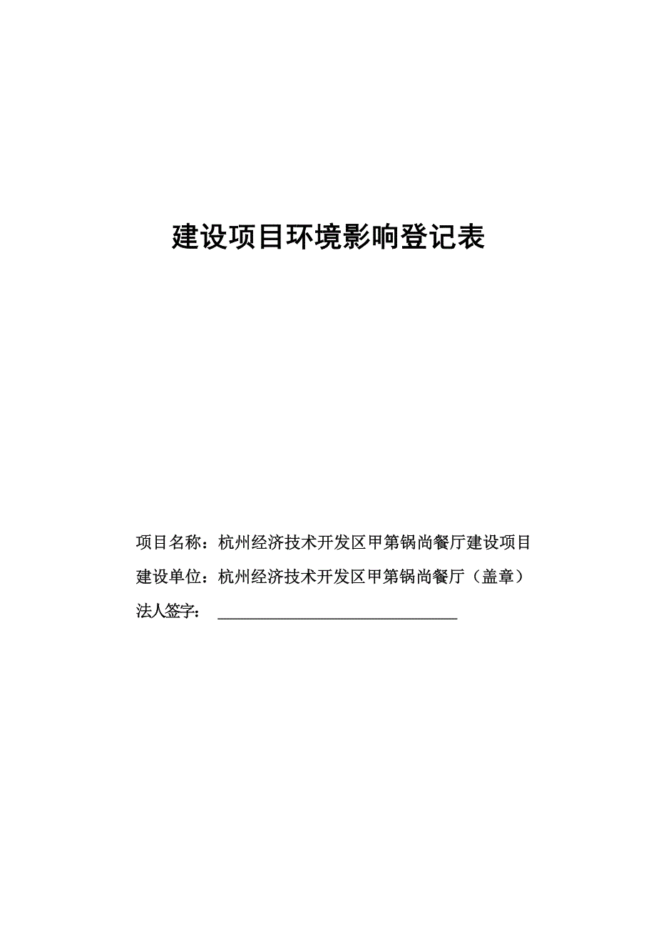 杭州经济技术开发区甲第锅尚餐厅建设项目环境影响登记表_第1页