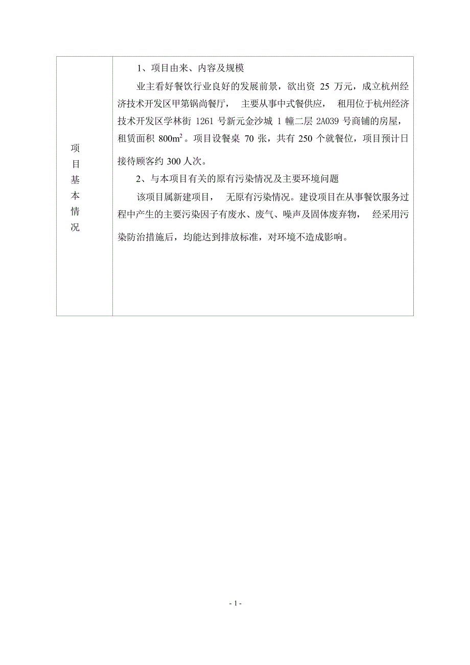 杭州经济技术开发区甲第锅尚餐厅建设项目环境影响登记表_第4页