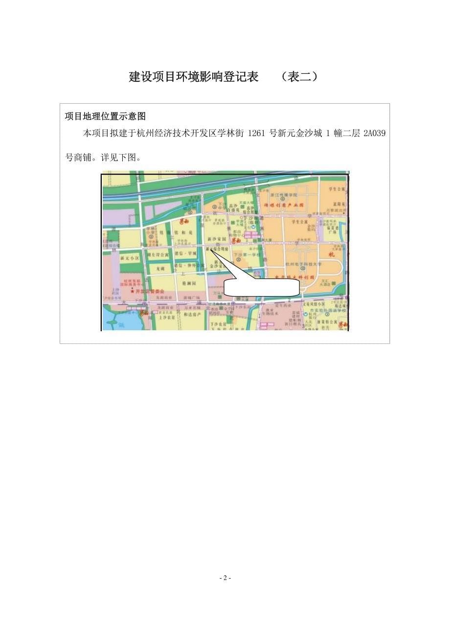 杭州经济技术开发区甲第锅尚餐厅建设项目环境影响登记表_第5页