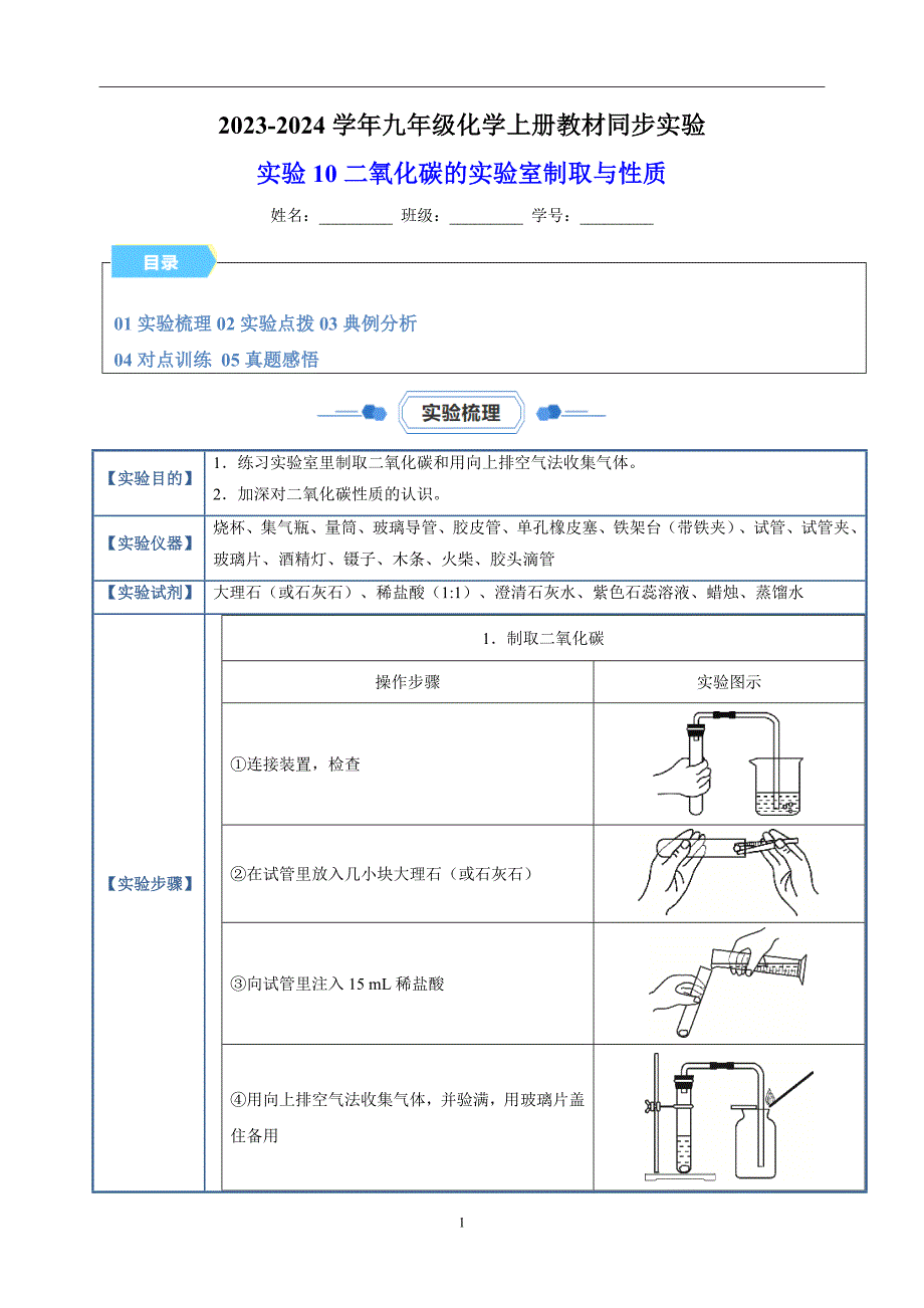 实验10 二氧化碳的实验室制取与性质-2023-2024学年九年级化学上册教材同步实验练习_第1页