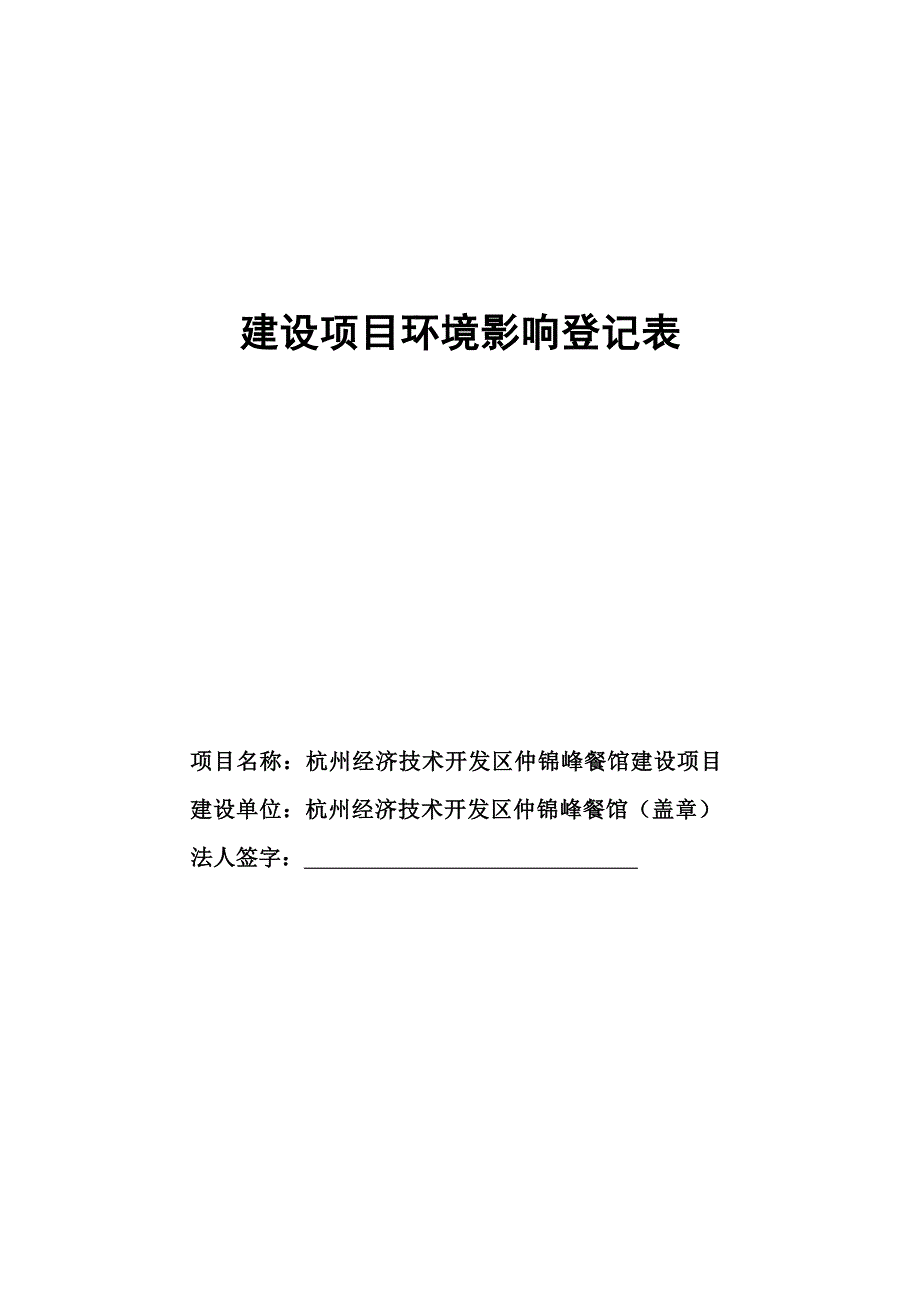 杭州经济技术开发区仲锦峰餐馆建设项目环境影响登记表_第1页