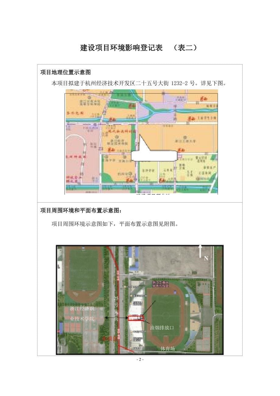 杭州经济技术开发区仲锦峰餐馆建设项目环境影响登记表_第5页