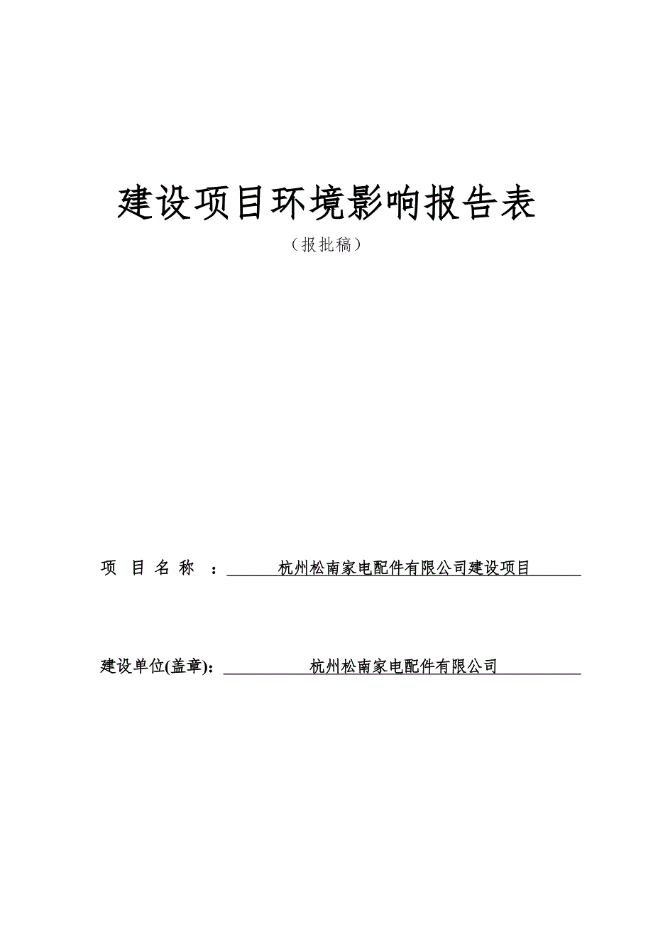 杭州松南家电配件有限公司建设项目环境影响报告_第1页